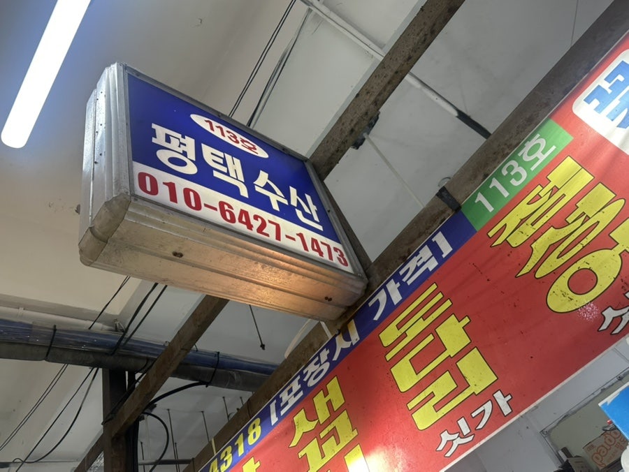 평택또와수산 사진 1