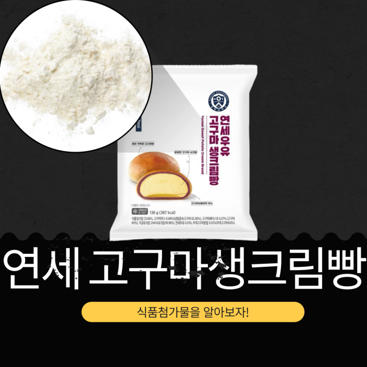  CU 신상 3,500원 [연세우유 고구마 생크림빵]  387kcal 연세생크림+고구마무스 성분