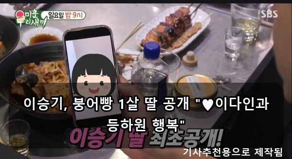 <b>이승기 딸 공개</b>! 이다인과 행복, KCM 13년 숨긴 딸 최초 공개!... 