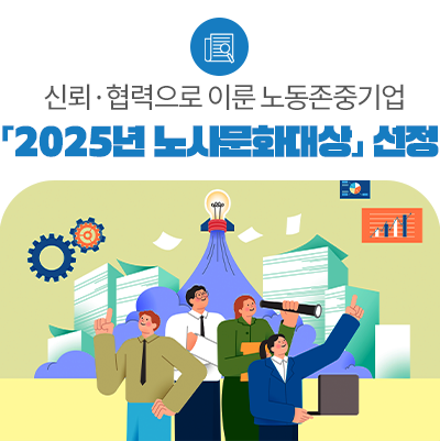 이룬 노동존중기업 「2025년 노사문화<b>대상</b>」 <b>선정</b>