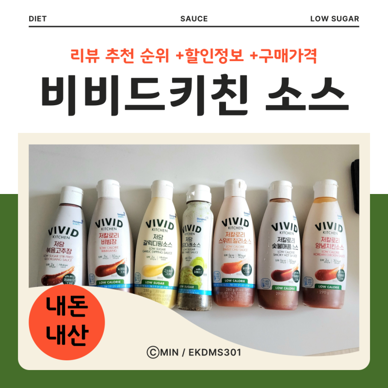 내돈내산 비비드키친 소스 추천 순위 할인 가격 비추천