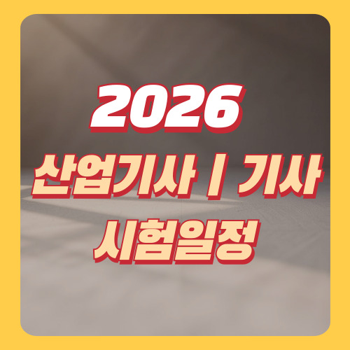  2026년 기사, 산업기사 시험일정