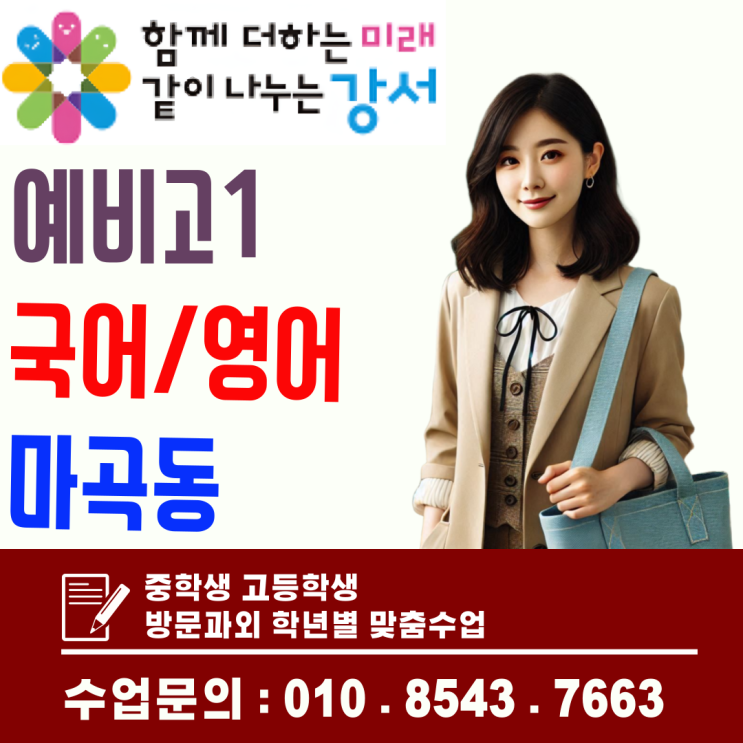  예비고1 첫 평가 준비, 마곡동 국어·영어 맞춤 방문수업