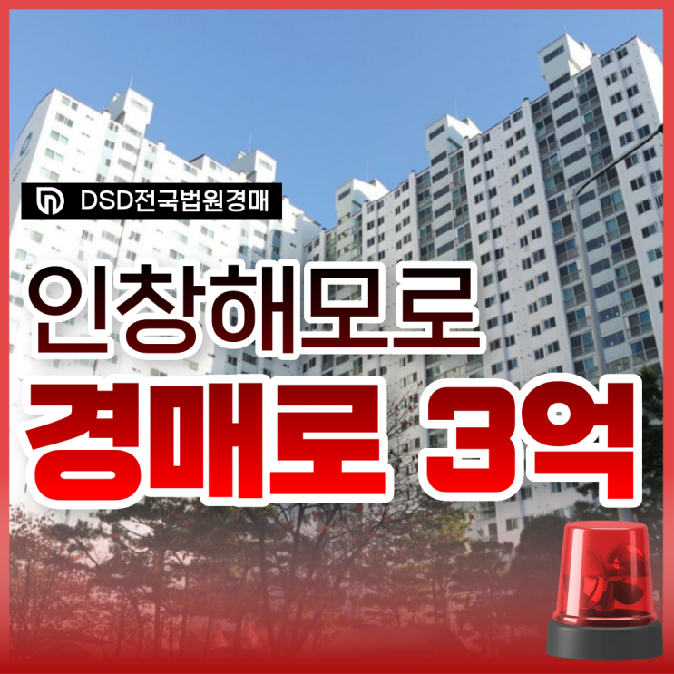  인창해모로, 8호선 인근 가성비 경매 물건 정보