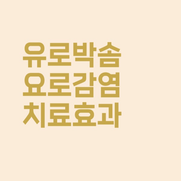  요로감염 재발, 유로박솜 캡슐 복용하면 효과 있을까요?