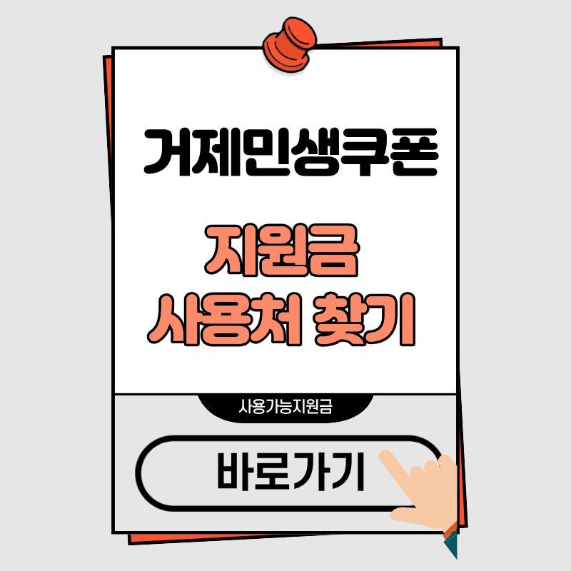 거제 민생쿠폰 지원금 사용처 찾기 조회 (최신 가맹점 포함)