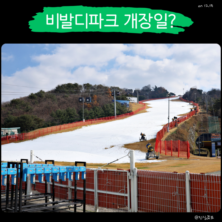  비발디파크 스키장, 개장일 앞두고 다녀온 현장 분위기