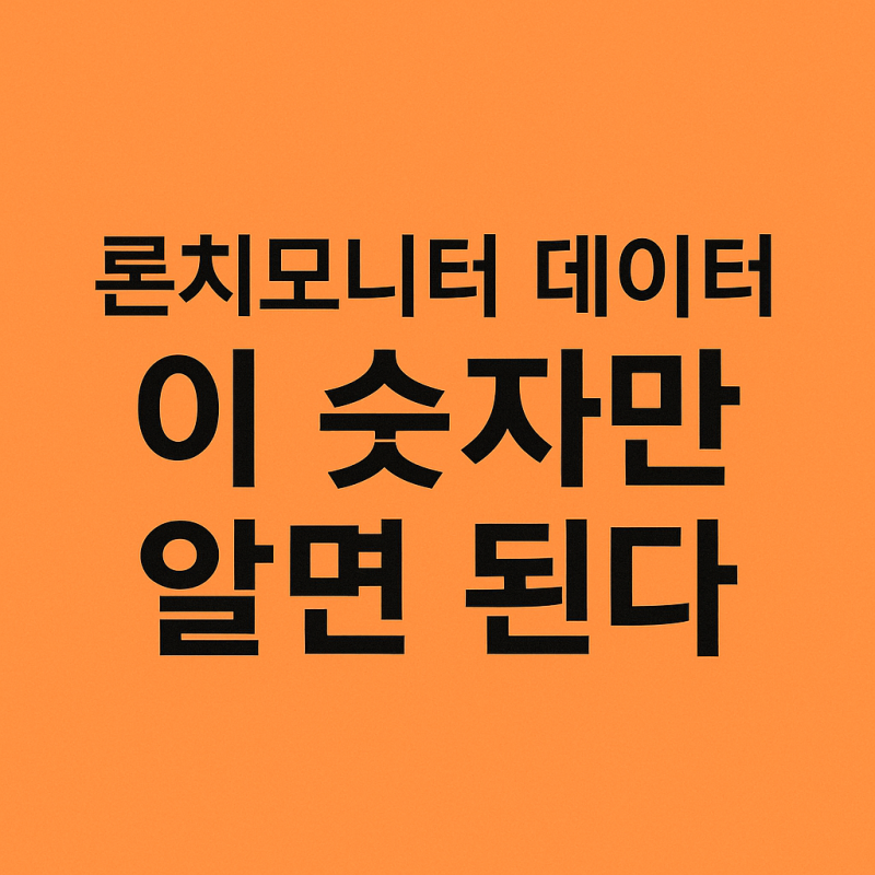 ️♂️ 론치모니터 데이터, 도대체 무슨 뜻인가?