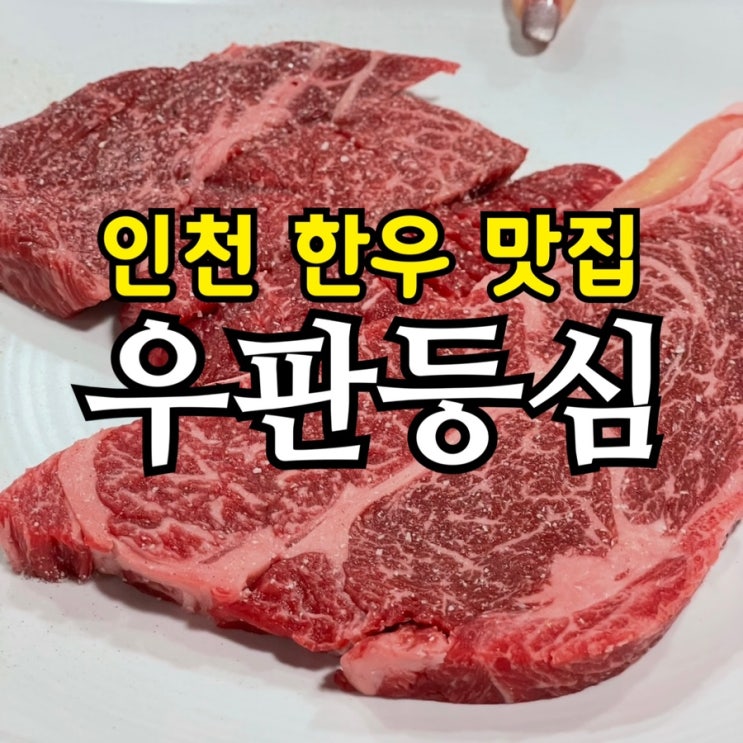  인천 한우 맛집 우판등심 | 런치스페셜·우판볶음밥·한우된장죽까지 완벽한 점심 코스