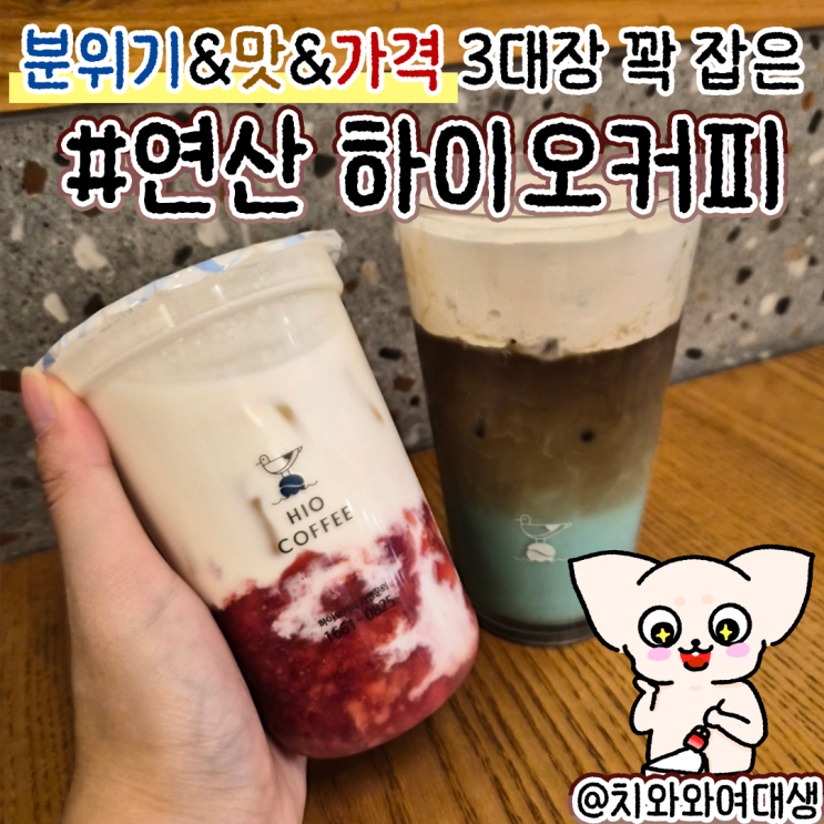  부산 연산동 카페 하이오커피 맛집 추천