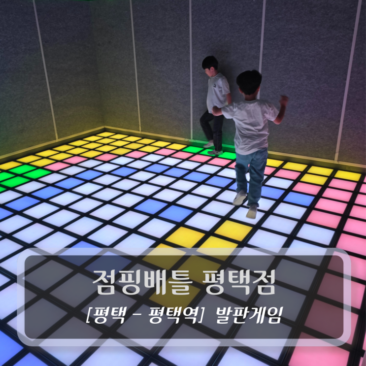  평택발판게임 :: 점핑배틀 평택점 - 온가족 실내데이트 후기