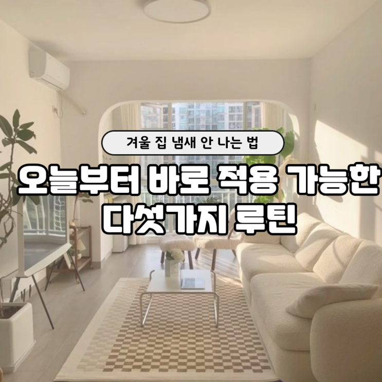  집냄새 원인은 이것? 겨울 집 공기 확 바꾸는 루틴