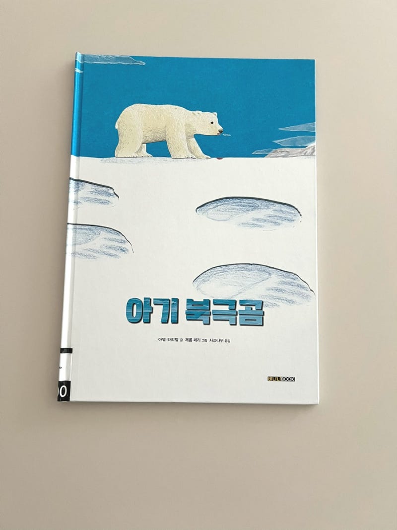 아기 북극곰-아델 타리엘/제롬 페라-바나나북(북극곰 그림책/엄마 북극곰/짝꿍 그림책) : 네이버 블로그, image size:800x1067