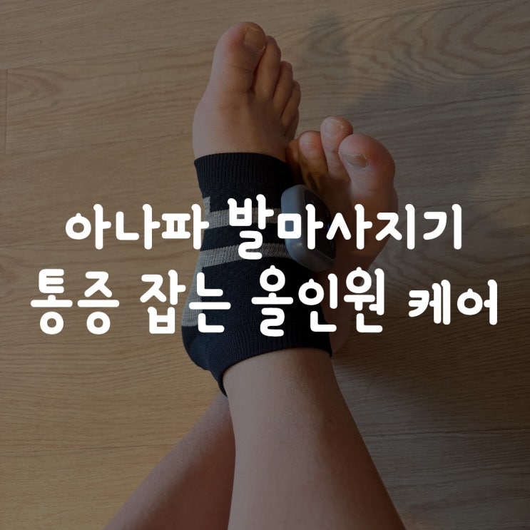  아나파 발마사지기 | 통증 잡는 미세전류+저주파 올인원 케어