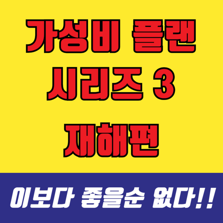   <딱 좋은 가성비 시리즈 3>가성비 재해 플랜! 상해 사고 시 보장 준비하세요!(보험료 확인)