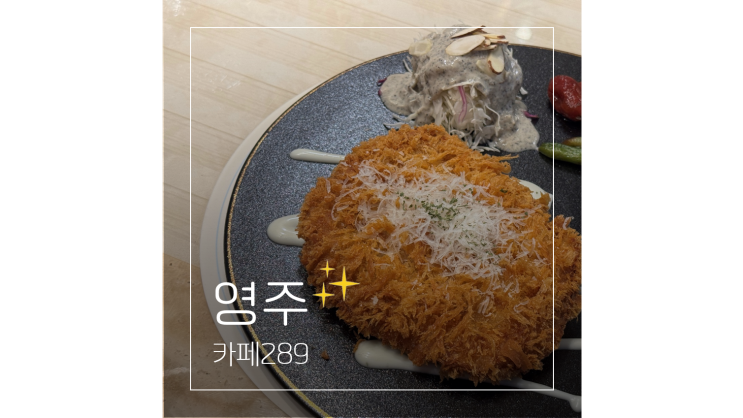  영주역 맛집 카페289 브런치 데이트 가볼만한곳 맥주도 가능