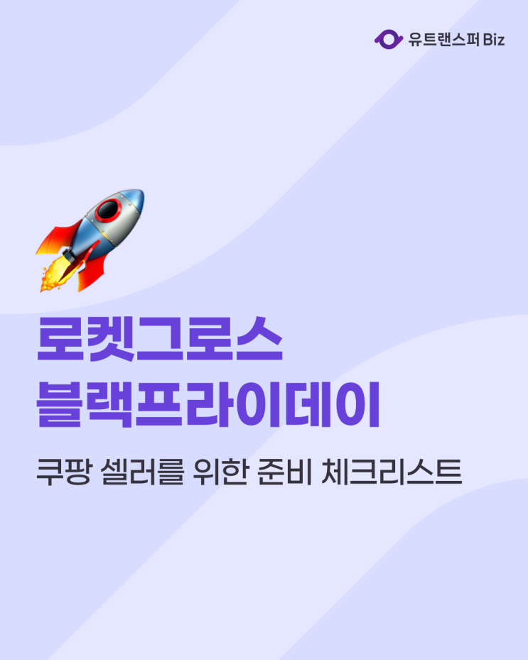  쿠팡 셀러를 위한 로켓그로스 블랙프라이데이 준비 체크리스트