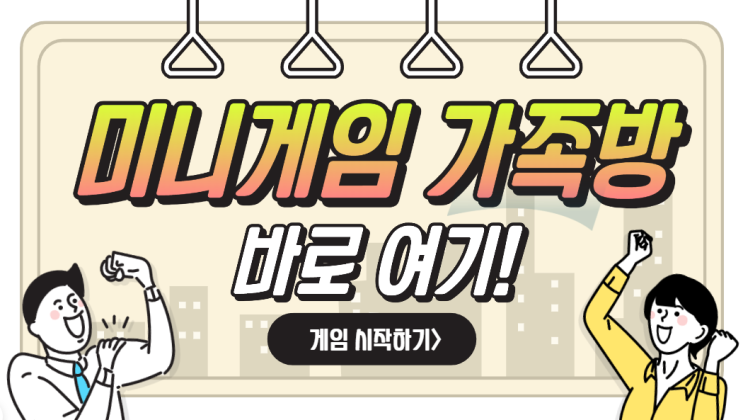  미니게임 가족방을 찾으신다면 이 글을 보세요!