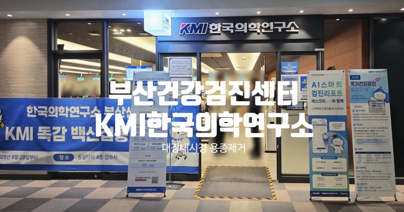 부산 건강검진센터 KMI 한국의학연구소 후기. 대장 내시경(용종 제거 후 식사 및 주의 사항)