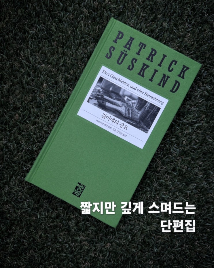  깊이에의 강요 서평ㅣ  파트리크 쥐스킨트의 냉소적인 단편집