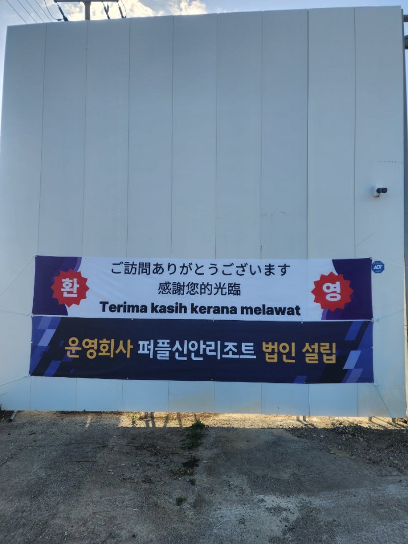 2026년 새로운 리조트의 출발 주)신시아신안 퍼플신안리조트 현장설명회!