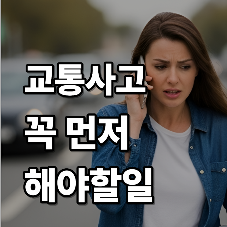  교통사고 났을 때, 절대 놓치면 안 되는 필수 체크리스트 총정리