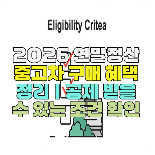  2026 연말정산 중고차 구매 혜택 정리｜공제 받을 수 있는 조건 확인