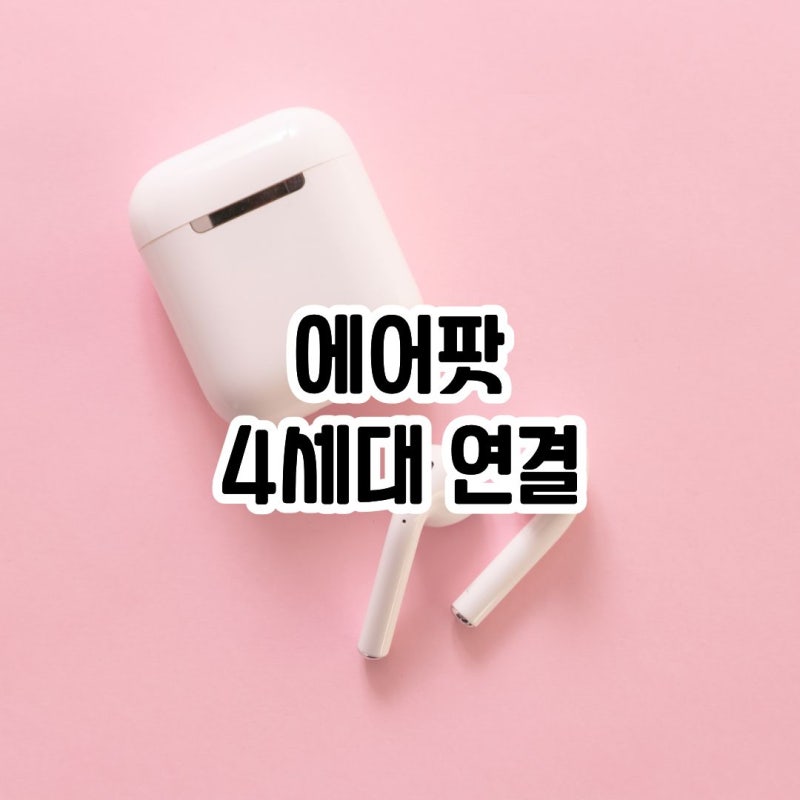 에어팟 4세대 연결 안됨 실패 끊김 초기화가 답일까?