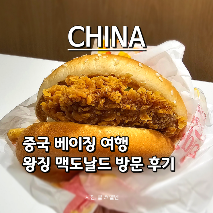  중국 여행 베이징(북경) 왕징역 근처 맥도날드 방문 후기