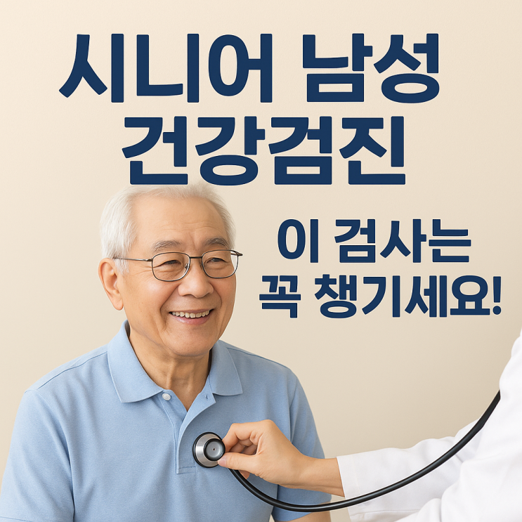   시니어 남성 건강검진, 놓치기 쉬운 부분 총정리!