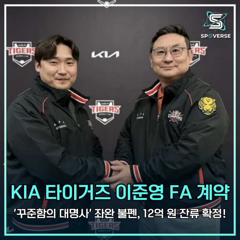 KIA 타이거즈 이준영 FA 계약: '꾸준함의 대명사' 좌완 불펜, 12억 원 잔류 확정!