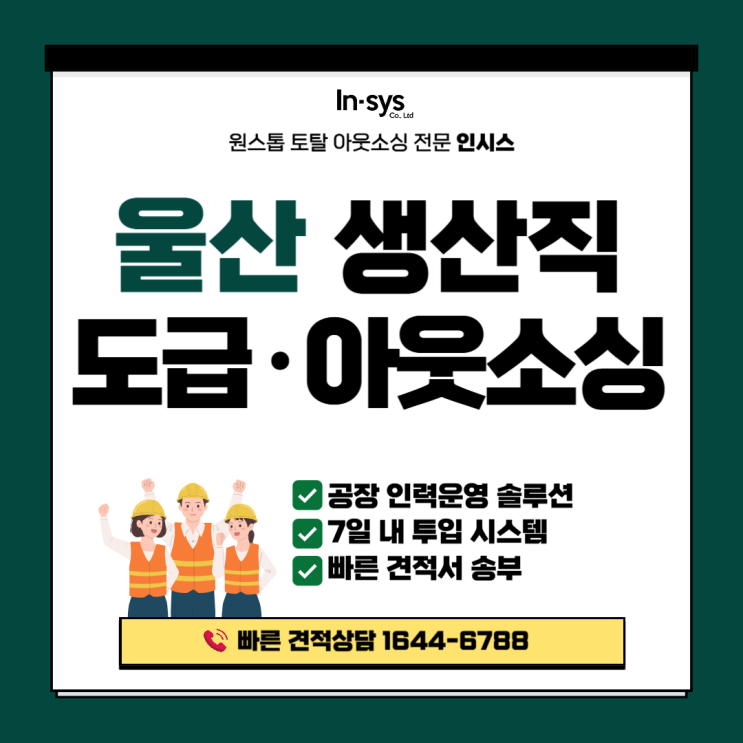  [울산 생산직 아웃소싱] 7일 내 투입 가능한 공장 인력도급 운영 솔루션