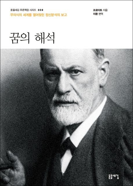  푸른책장 시리즈로 읽는 프로이트 『꿈의 해석』 — 쉽고 깊게 만나는 심리학 고전
