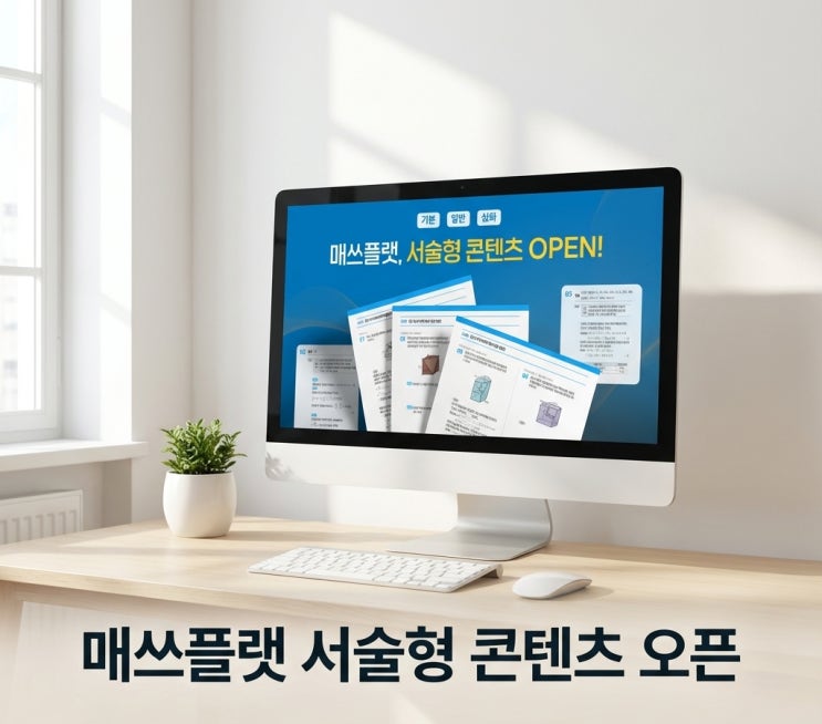  수학문제은행 매쓰플랫 내신대비 서술형 콘텐츠 오픈