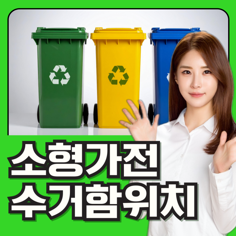 소형가전 수거함 위치 및 품목 알고 무료 배출 해요