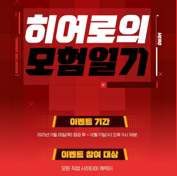  메이플 원펀맨 사이타마 히어로의 모험 일기 및 사냥 레벨업