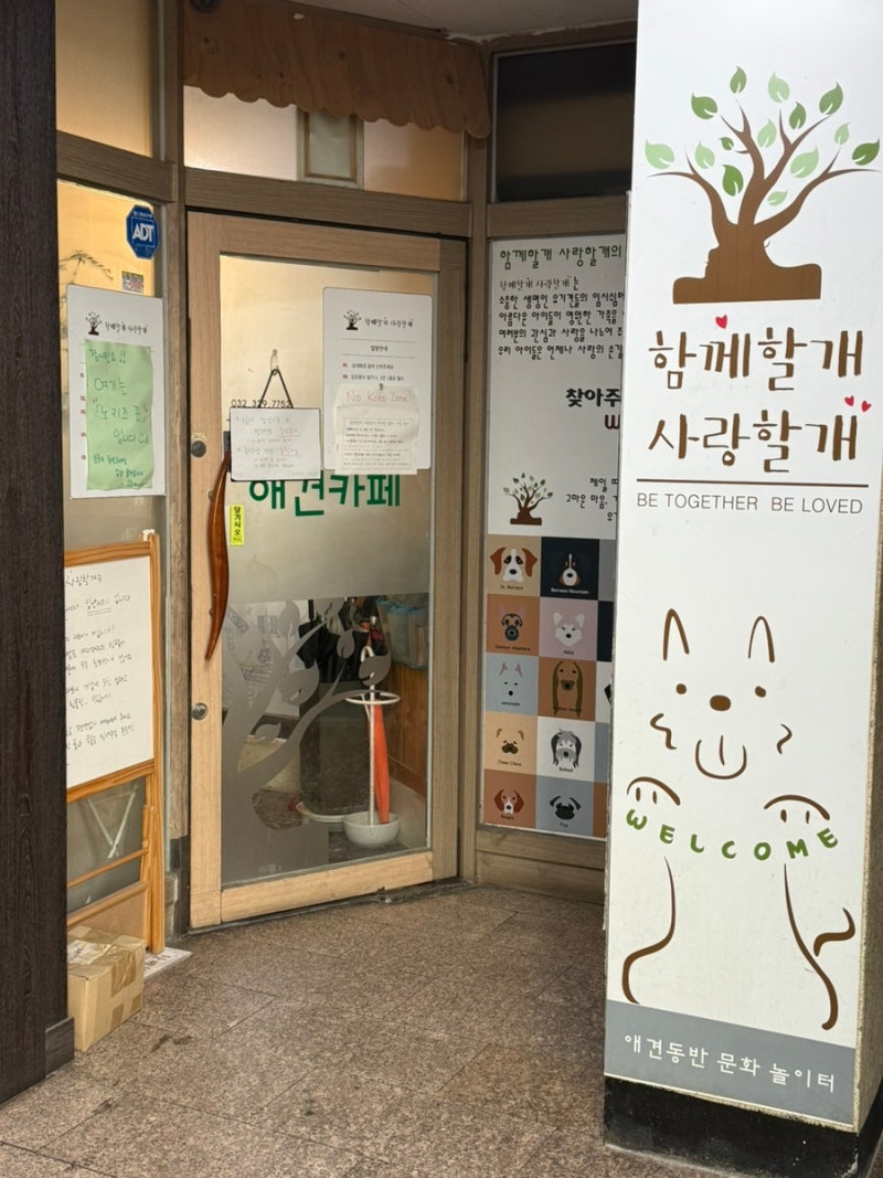 함께할개사랑할개