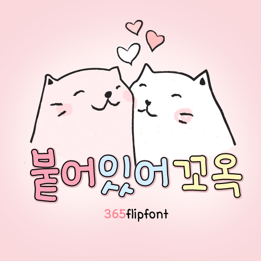  아이폰 폰트 TTF | 365붙어있어꼬옥