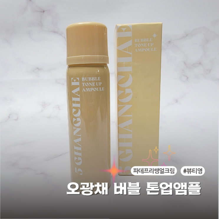  자연스럽게 톤업되는 쌩얼크림 뷰티영 오광채 버블 톤업앰플로 파데프리 완성 후기