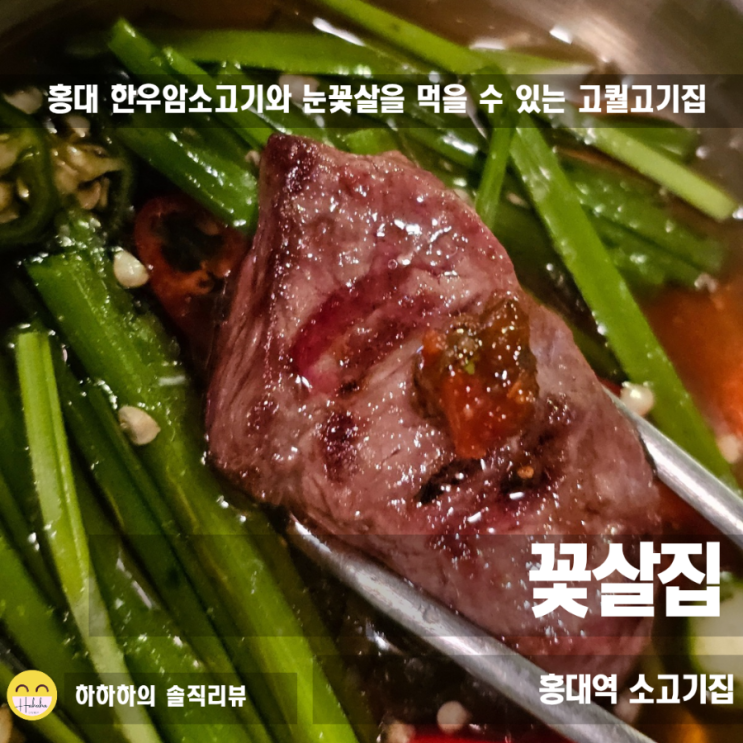  홍대 소고기 맛집 추천 꽃살집 눈꽃갈비모듬 프라임등급, 된찌 솥밥