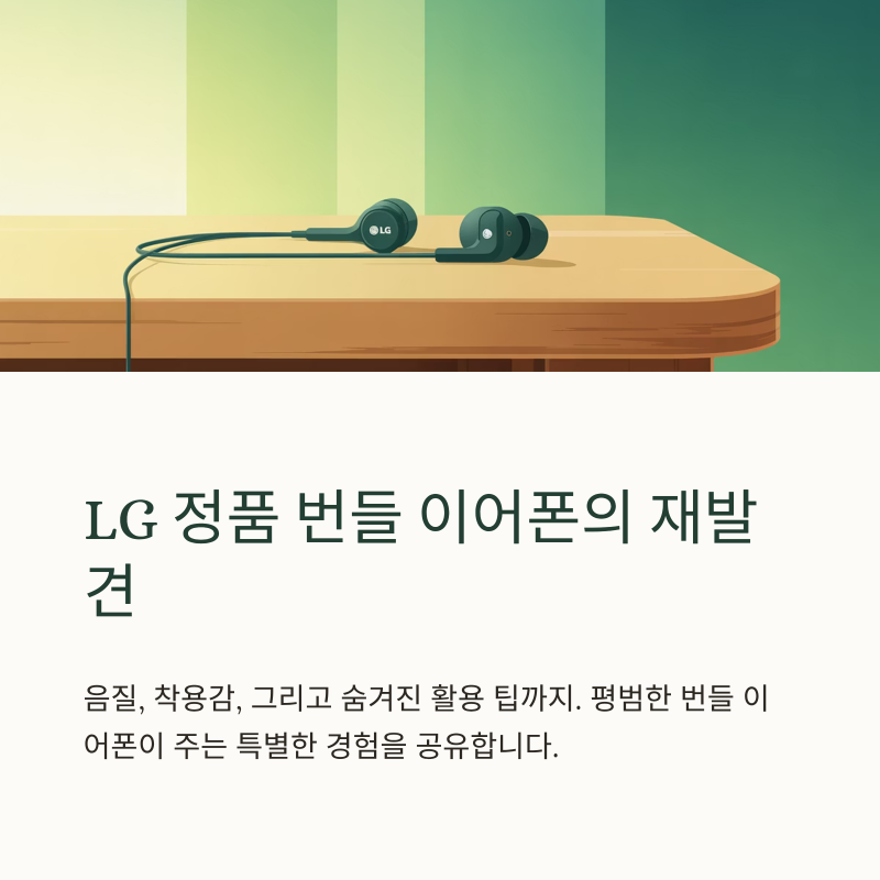 LG 이어폰 정품, 번들 이어폰의 재발견: 음질, 착용감, 그리고 숨겨진 활용 팁