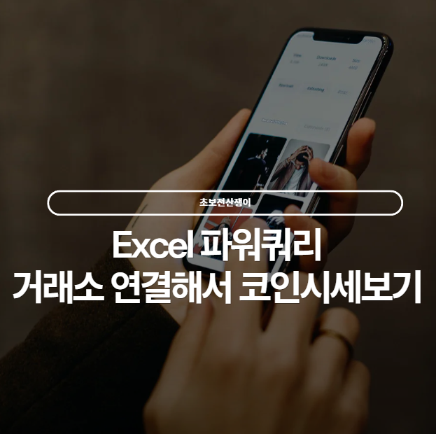  회사원 코인러를 위한 엑셀 파워쿼리로 몰래 실시간 시세 보기