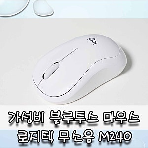로지텍 블루투스 마우스 가성비 좋은 무소음 무선 마우스 M240