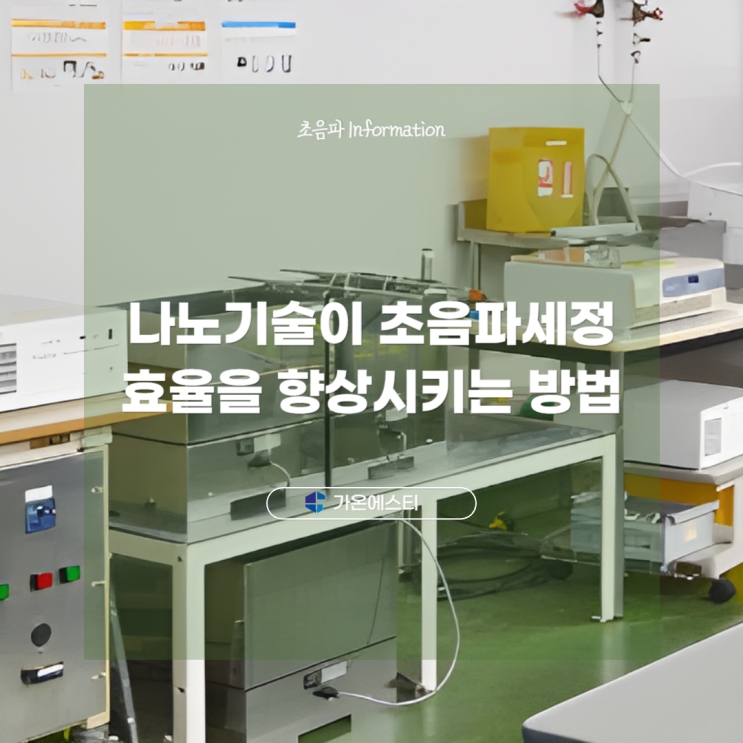  나노기술이 초음파세정 효율을 향상시키는 방법
