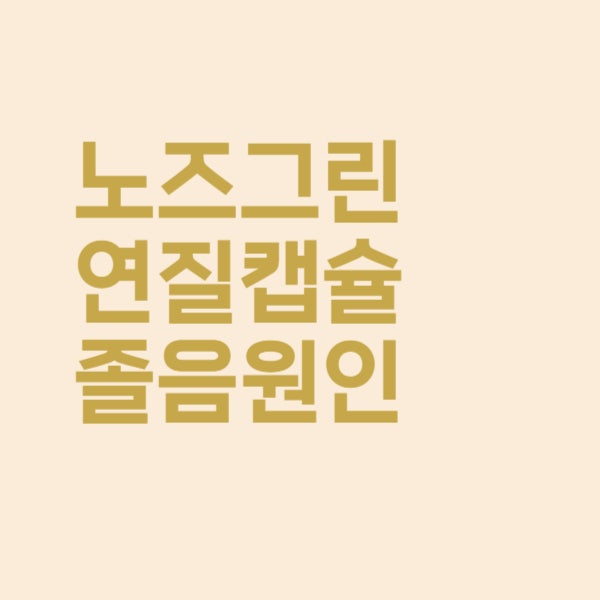  노즈그린 연질캡슐 코감기약을 복용하면 왜 졸음이 오나요?
