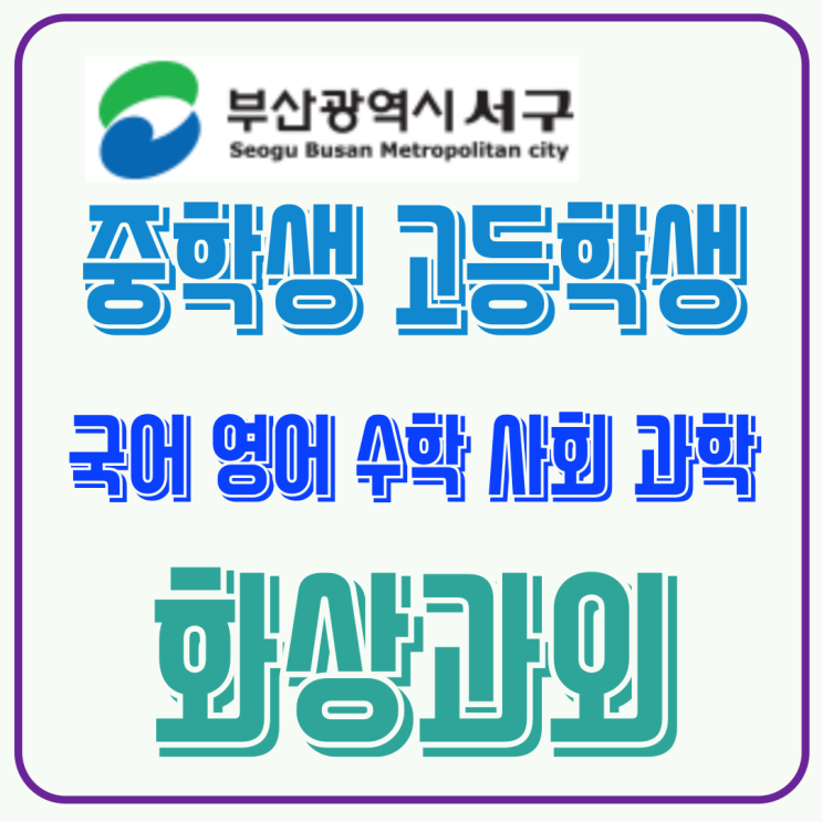  예비고1 첫 평가 준비, 부산 서구 맞춤 화상과외