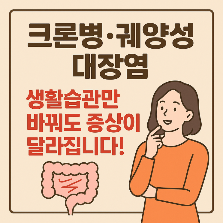  크론병·궤양성 대장염, 일상에서 지키면 달라지는 관리법