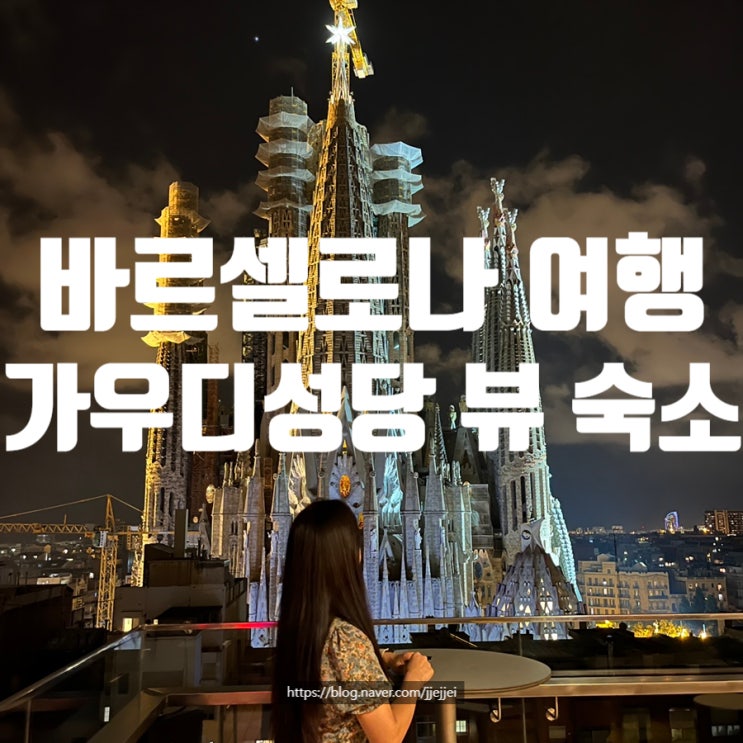 바르셀로나 여행 숙소 추천 <b>가우디성당</b>뷰 루프탑 최고!!