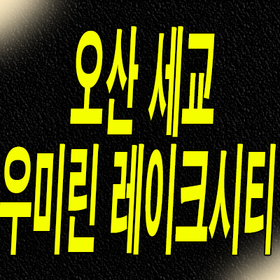  오산세교 우미린 레이크시티 분양가 서동2구역 신축아파트 공급내용