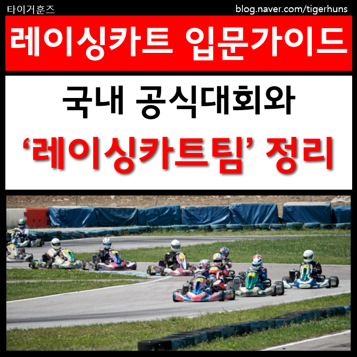  초등학생도 도전하는 레이싱카트 입문 가이드